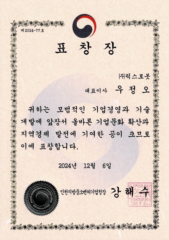 인천중소벤처기업청장으로부터 수여받은 표창장으로 기업의 우수성을 인정받았음을 보여주는 공식 문서
